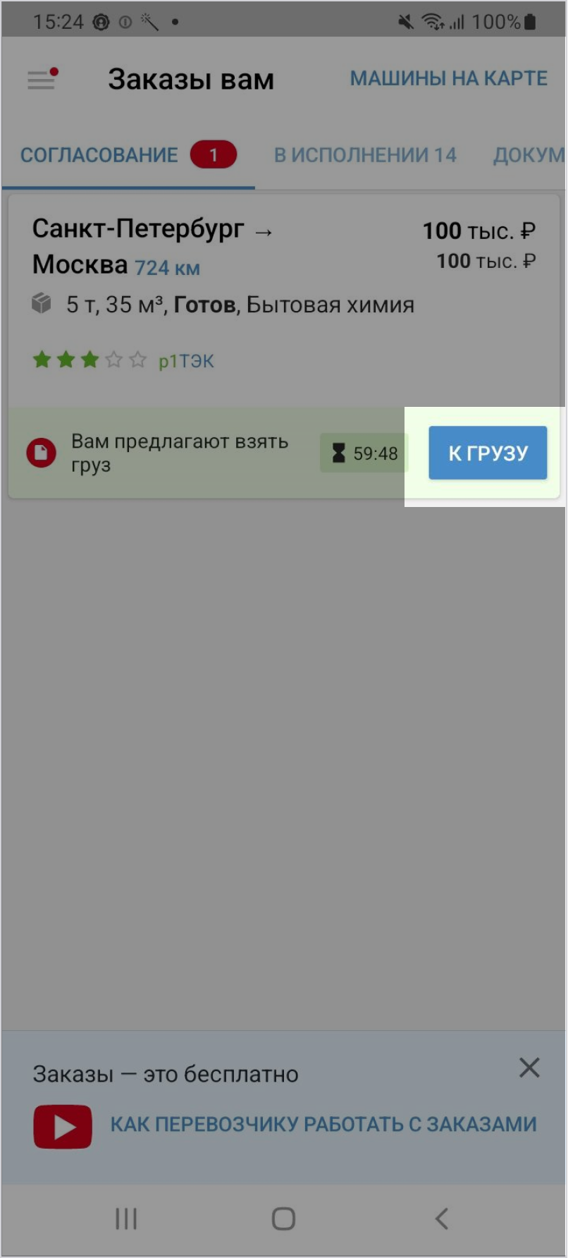 Как оформить заказ через приложение «‎АТИ Грузы и Транспорт» на Android