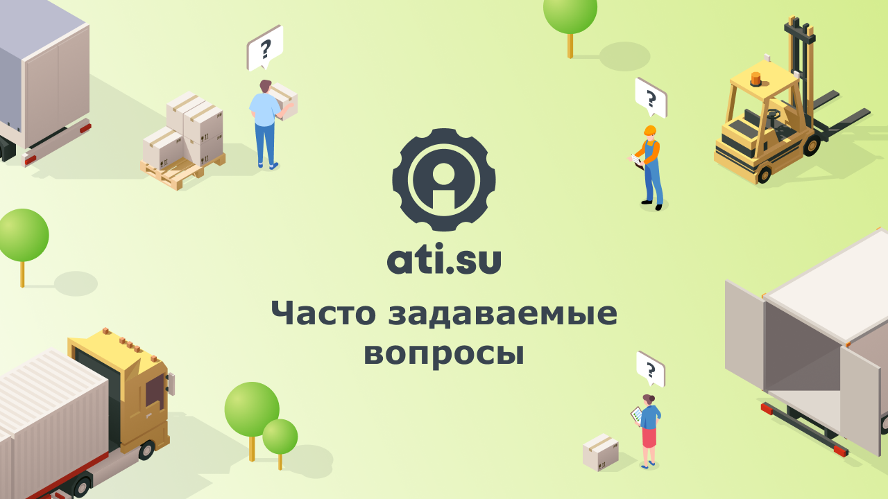 FAQ ATI.SU — Раздел Помощи | Часто задаваемые вопросы | Инструкции ATI.SU