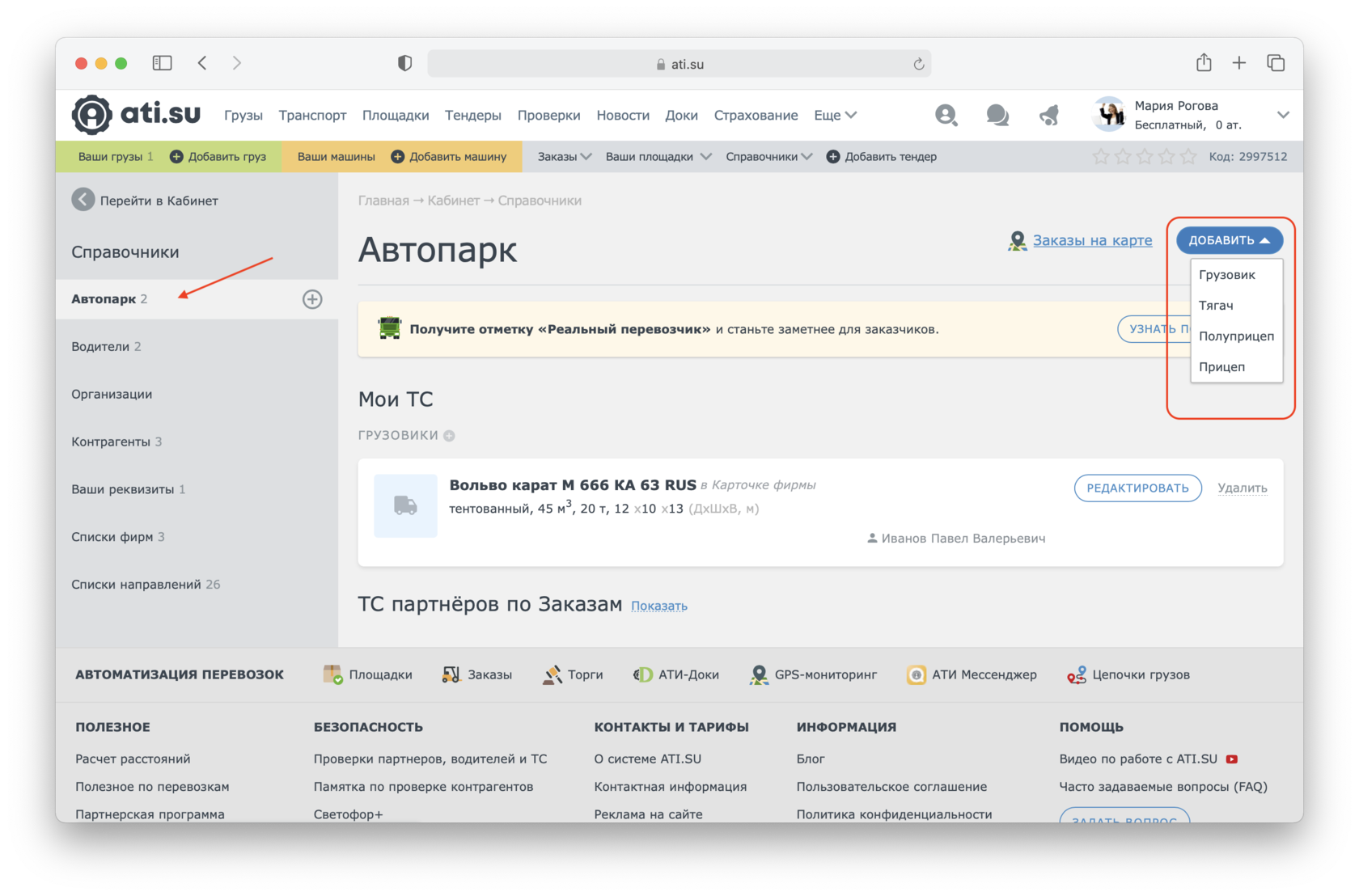 Ати сайт. Как в АТИ добавить машину в автопарк. Су. АТИ Су грузоперевозки. Избранное.
