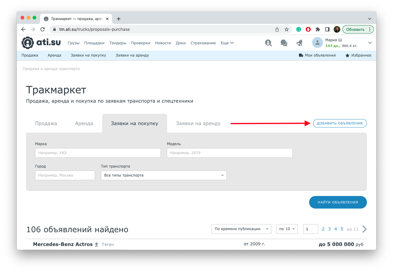 Как продавать и покупать транспорт по заявкам