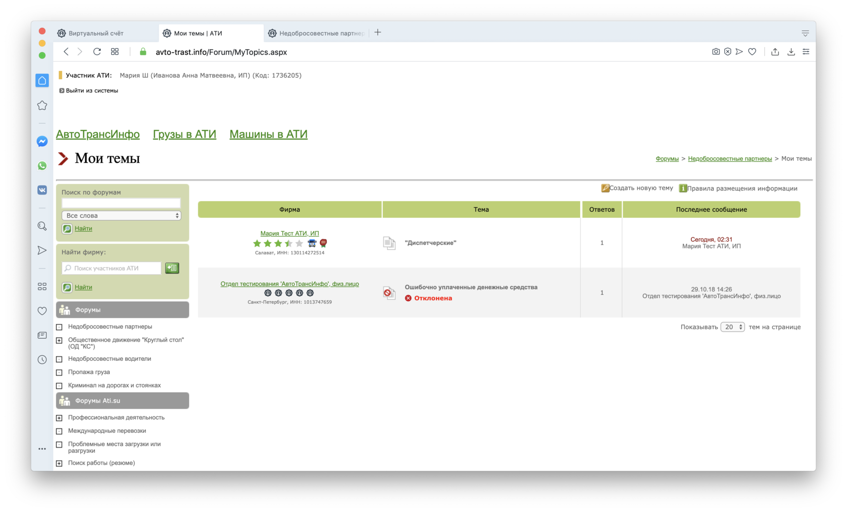 Где посмотреть мои темы на форуме «Недобросовестные партнёры»