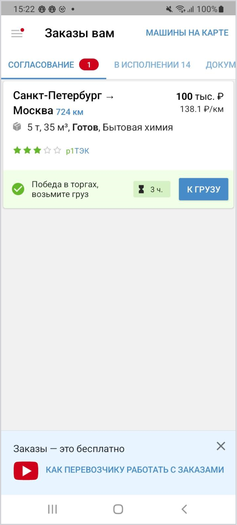 Как оформить заказ через приложение «‎АТИ Грузы и Транспорт» на Android