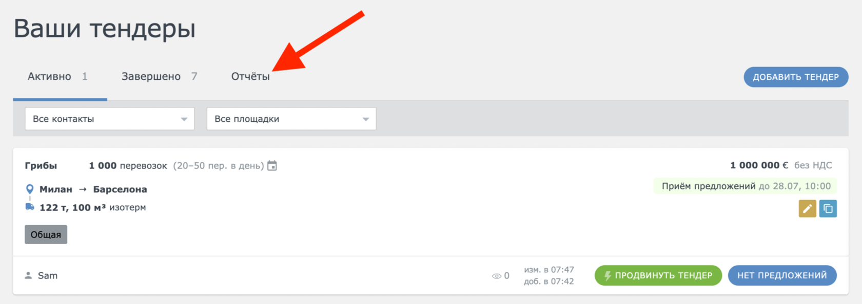 Как посмотреть отчёт по вашим тендерам