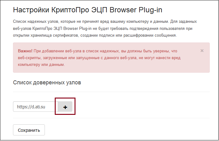 Надежной добавить. КРИПТОПРО ЭЦП browser Plug-in. Список доверенных узлов КРИПТОПРО. Настройки КРИПТОПРО ЭЦП browser Plug-in. КРИПТОПРО ЭЦП browser Plug-in, версия 2.0..