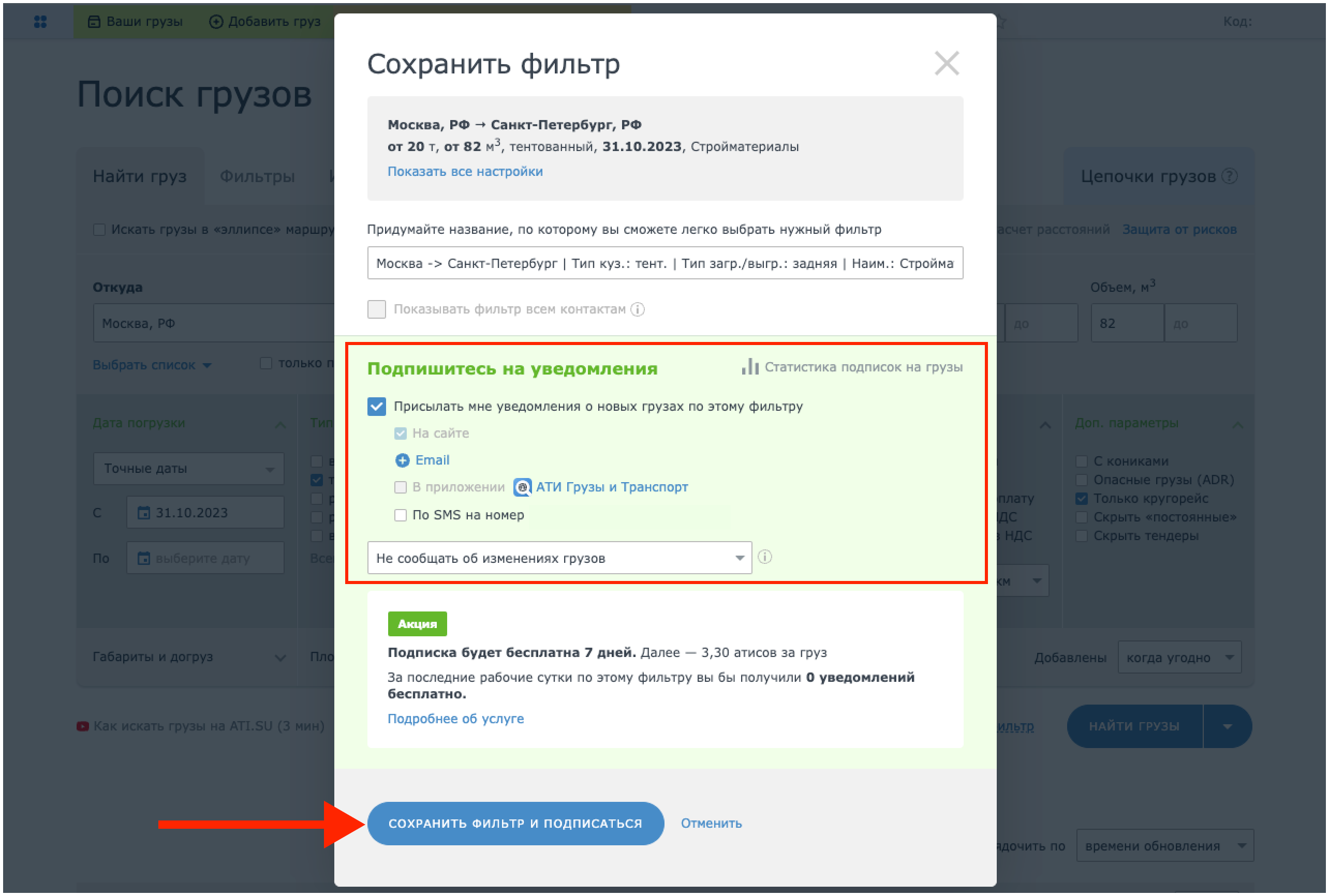 Как настроить уведомления о новых грузах с Биржи ATI.SU