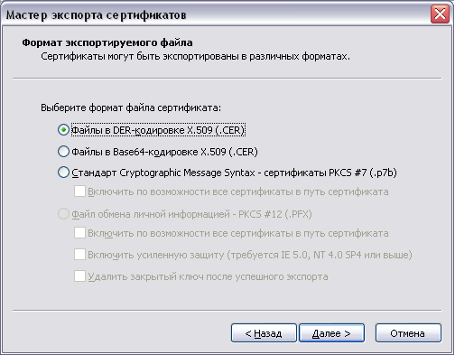 Выбор формата файла сертификата