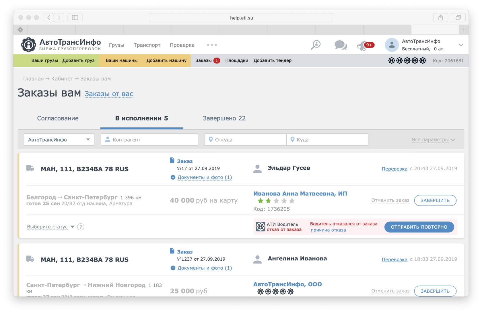 Ати водителем. Статус доставки. Программа АТИ по грузоперевозкам. Как добавить водителя в АТИ. Статусы автоперевозок.