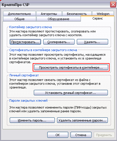 Контур криптопро csp. КРИПТОПРО CSP. Сертификат контейнер открытого ключа. Ключ КРИПТОПРО CSP. КРИПТОПРО вкладка сервис.