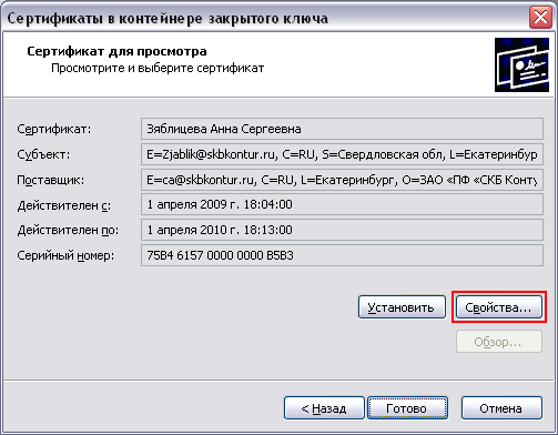 Сертификаты в контейнере закрытого ключа
