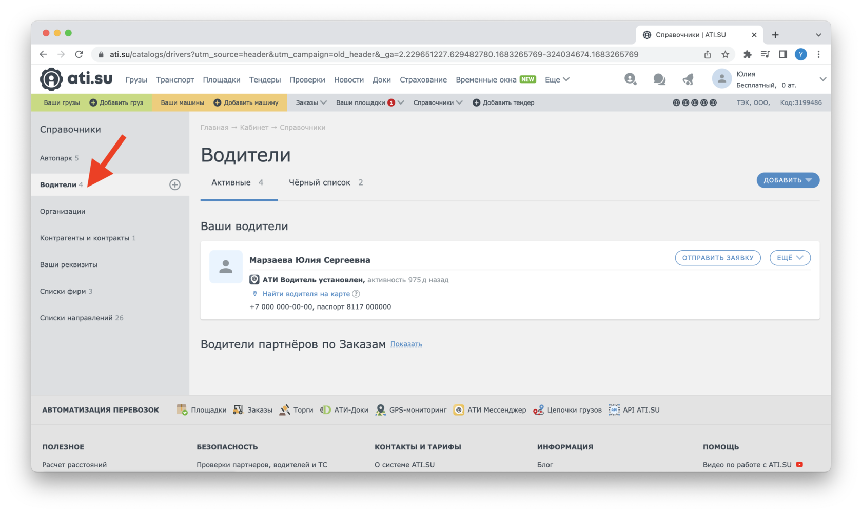 Ати водителем. Как добавить водителя в АТИ. Рекомендации водителю. Номер телефона водителя.