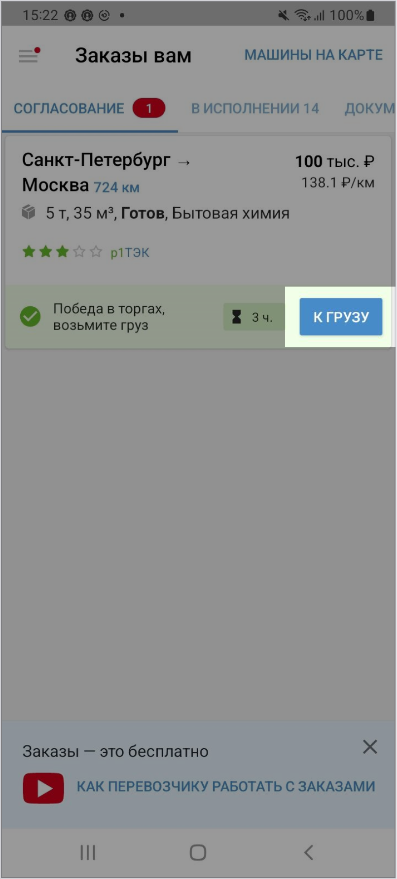 Как оформить заказ через приложение «‎АТИ Грузы и Транспорт» на Android