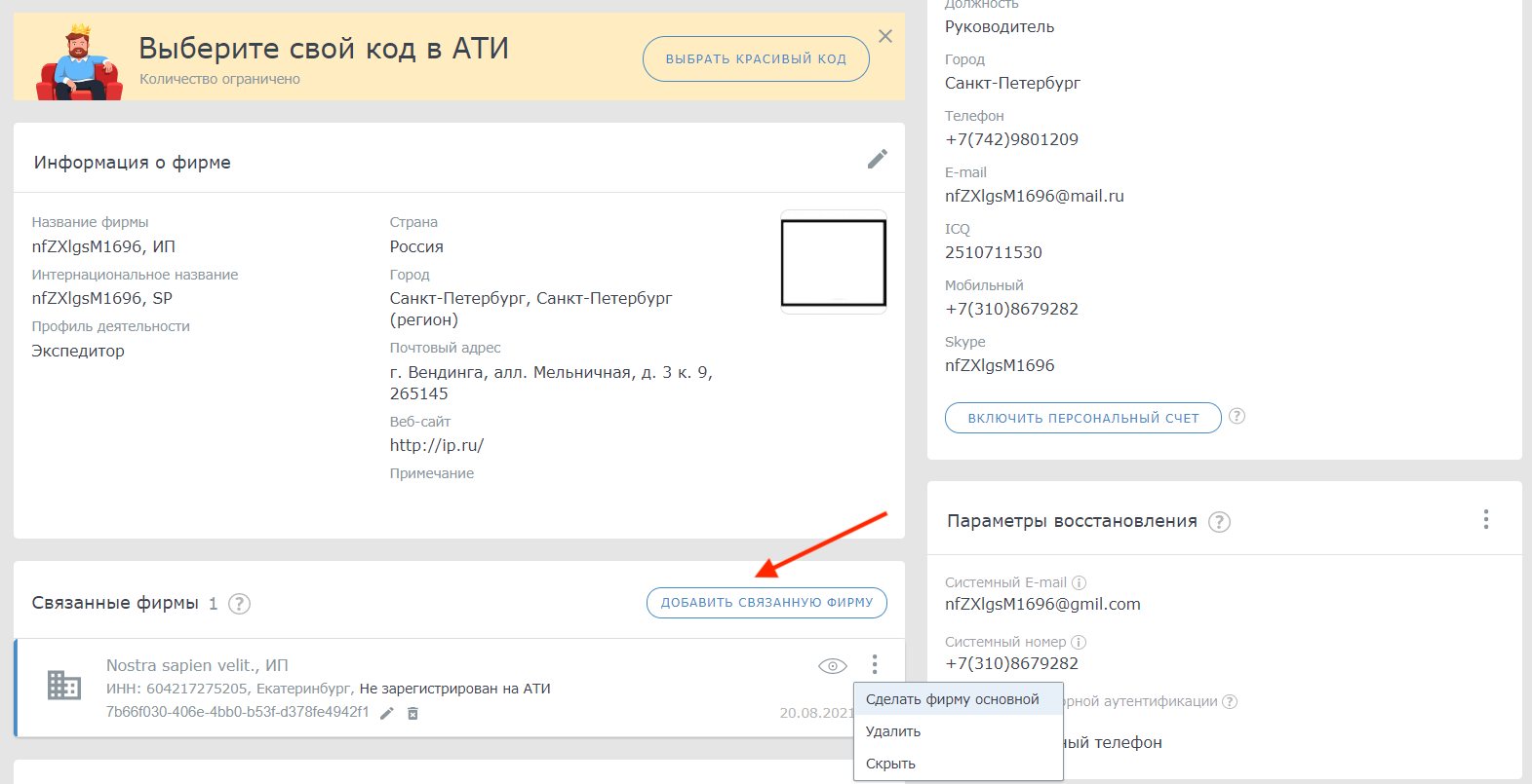 Фирма ати. Как в АТИ добавить связанную фирму. Привязать фирму АТИ. Как в АТИ привязать связанную фирму. Как удалить связанную фирму в АТИ.