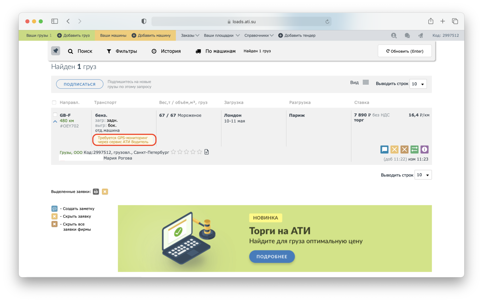 Что означает пометка «Требуется GPS-мониторинг через сервис АТИ Водитель» у  груза в поиске